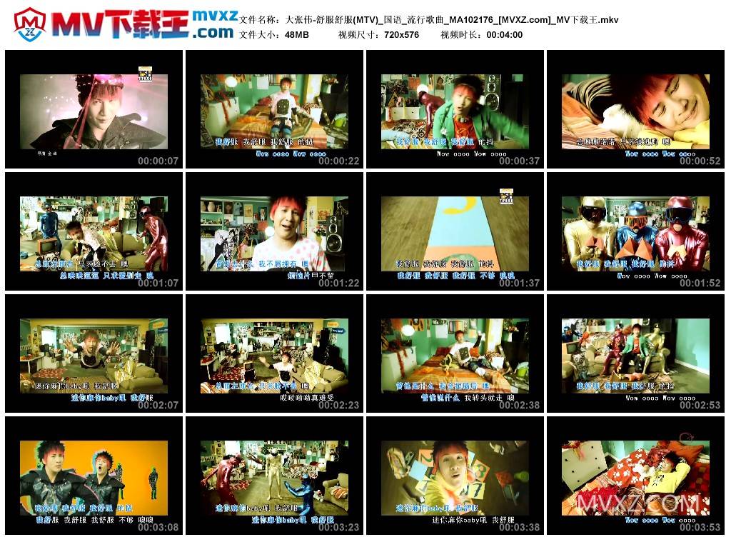 大张伟-舒服舒服(MTV)_国语_流行歌曲_MA102176